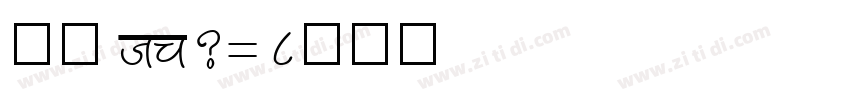 仿宋 DB2312字体转换